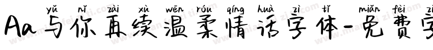 Aa与你再续温柔情话字体字体转换