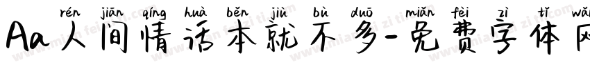 Aa人间情话本就不多字体转换