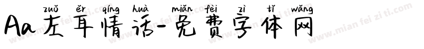 Aa左耳情话字体转换