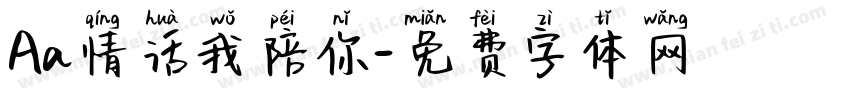Aa情话我陪你字体转换