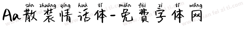 Aa散装情话体字体转换