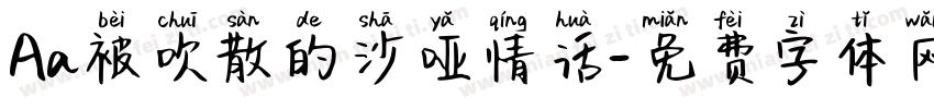 Aa被吹散的沙哑情话字体转换
