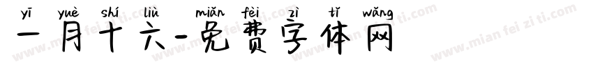 一月十六字体转换