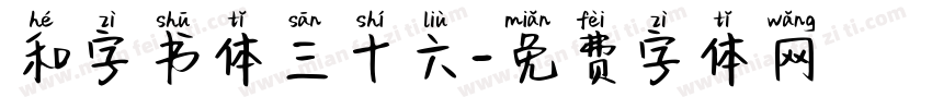 和字书体三十六字体转换