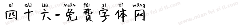 四十六字体转换