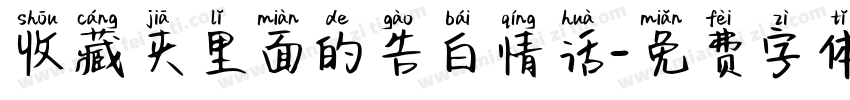 收藏夹里面的告白情话字体转换