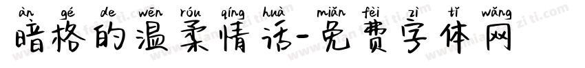 暗格的温柔情话字体转换