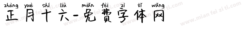 正月十六字体转换