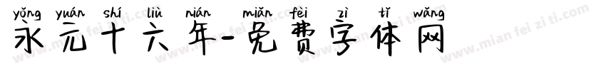 永元十六年字体转换