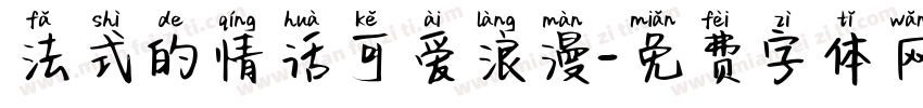 法式的情话可爱浪漫字体转换