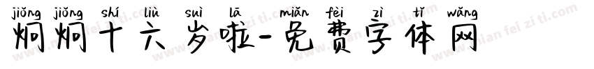 炯炯十六岁啦字体转换