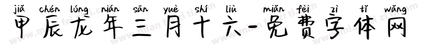 甲辰龙年三月十六字体转换