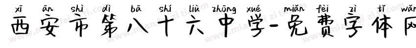 西安市第八十六中学字体转换