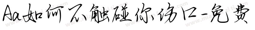 Aa如何不触碰你伤口字体转换
