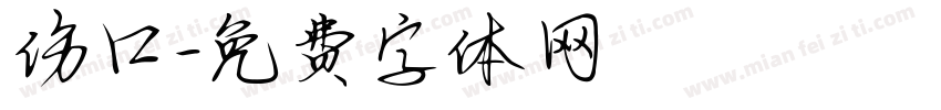 伤口字体转换