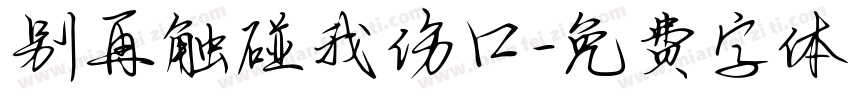 别再触碰我伤口字体转换