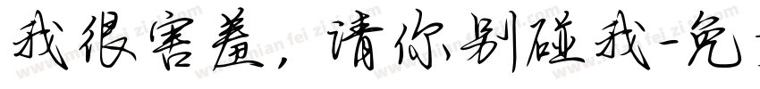 我很害羞，请你别碰我字体转换