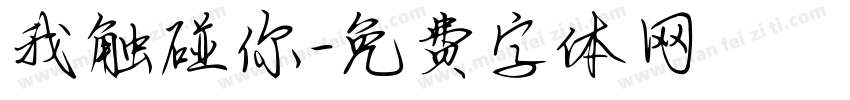 我触碰你字体转换