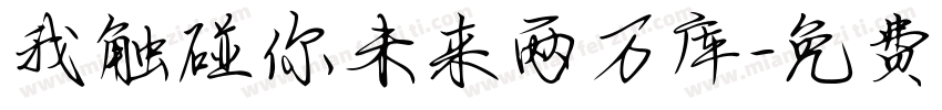 我触碰你未来两万库字体转换
