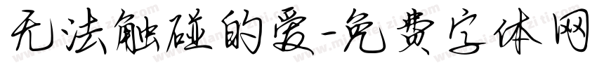 无法触碰的爱字体转换