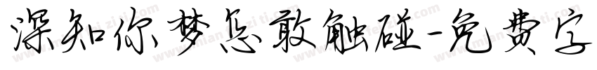 深知你梦怎敢触碰字体转换