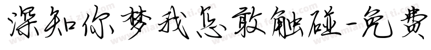 深知你梦我怎敢触碰字体转换