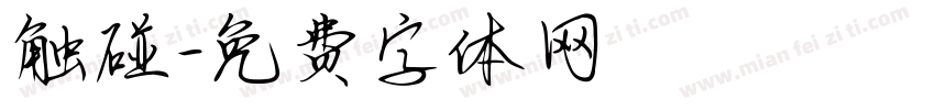 触碰字体转换