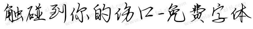 触碰到你的伤口字体转换