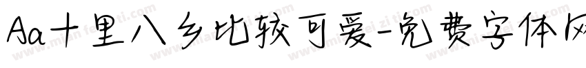 Aa十里八乡比较可爱字体转换