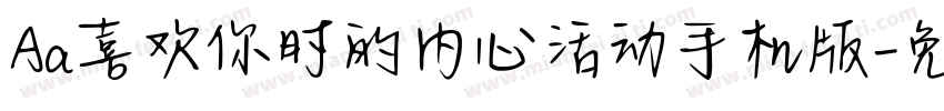 Aa喜欢你时的内心活动手机版字体转换