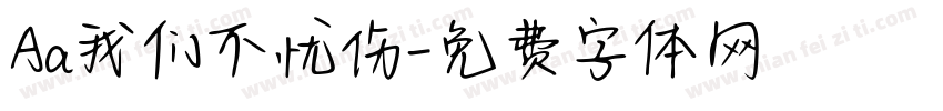 Aa我们不忧伤字体转换