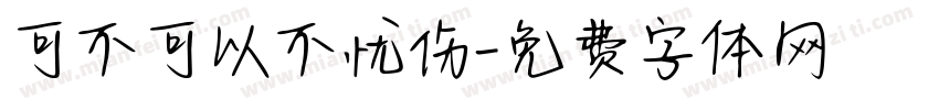 可不可以不忧伤字体转换