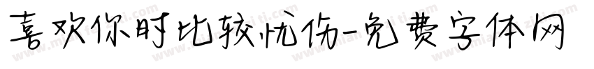 喜欢你时比较忧伤字体转换