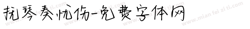 抚琴奏忧伤字体转换