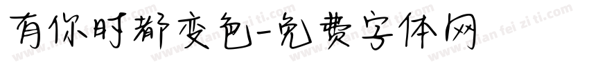 有你时都变色字体转换