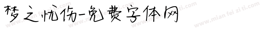 梦之忧伤字体转换