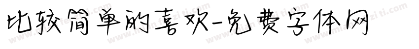 比较简单的喜欢字体转换