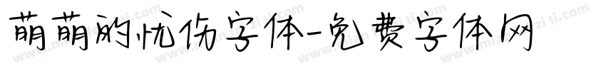 萌萌的忧伤字体字体转换
