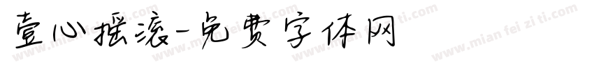 壹心摇滚字体转换