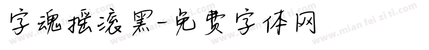 字魂摇滚黑字体转换