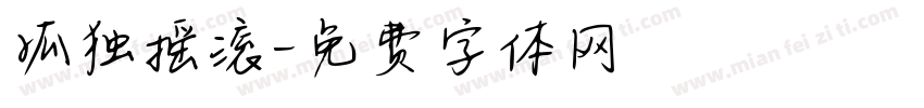 孤独摇滚字体转换