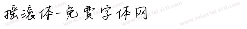 摇滚体字体转换