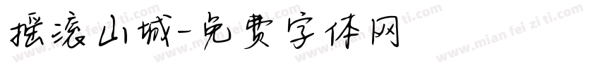 摇滚山城字体转换