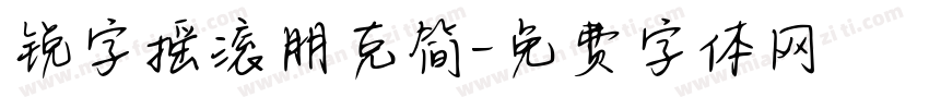 锐字摇滚朋克简字体转换