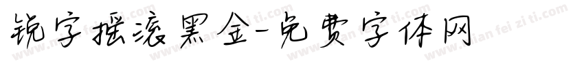 锐字摇滚黑金字体转换