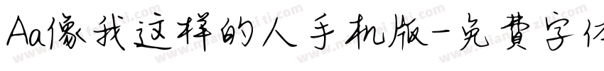 Aa像我这样的人手机版字体转换
