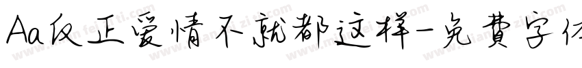 Aa反正爱情不就都这样字体转换