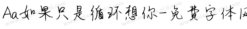 Aa如果只是循环想你字体转换
