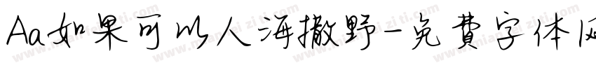 Aa如果可以人海撒野字体转换