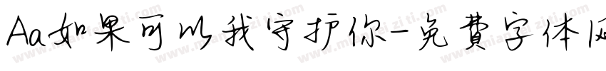 Aa如果可以我守护你字体转换